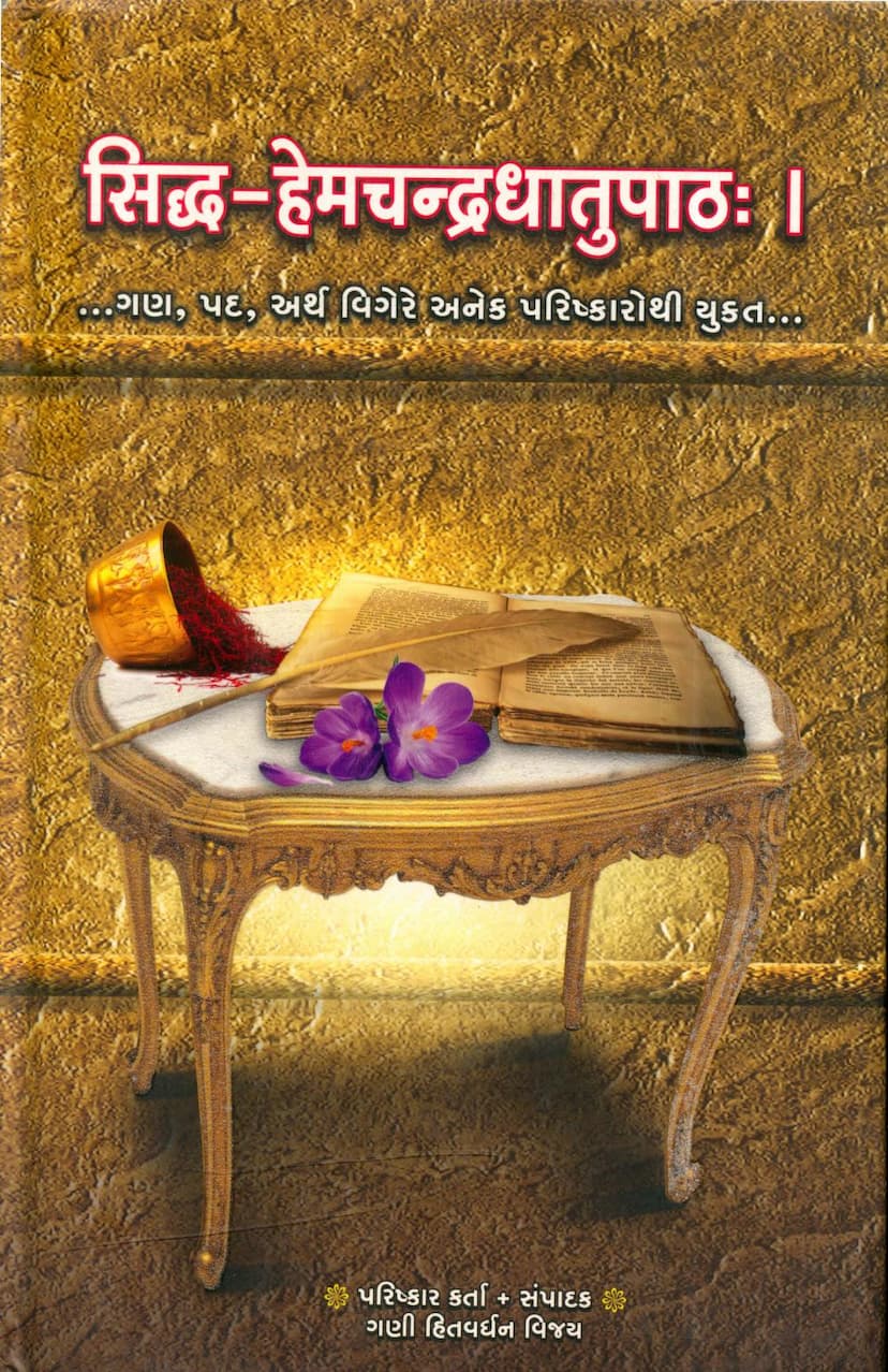 First page of Siddha Hemchandra Dhatupath