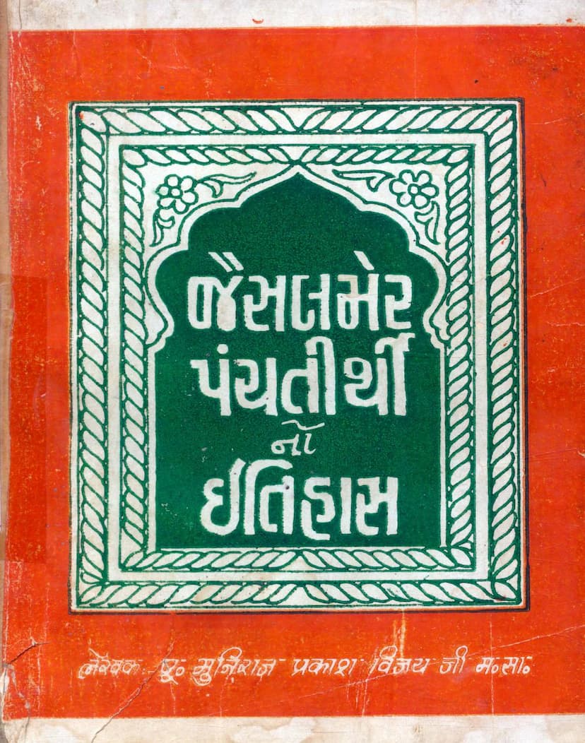 First page of Jaisalmer Panchtirthino Itihas