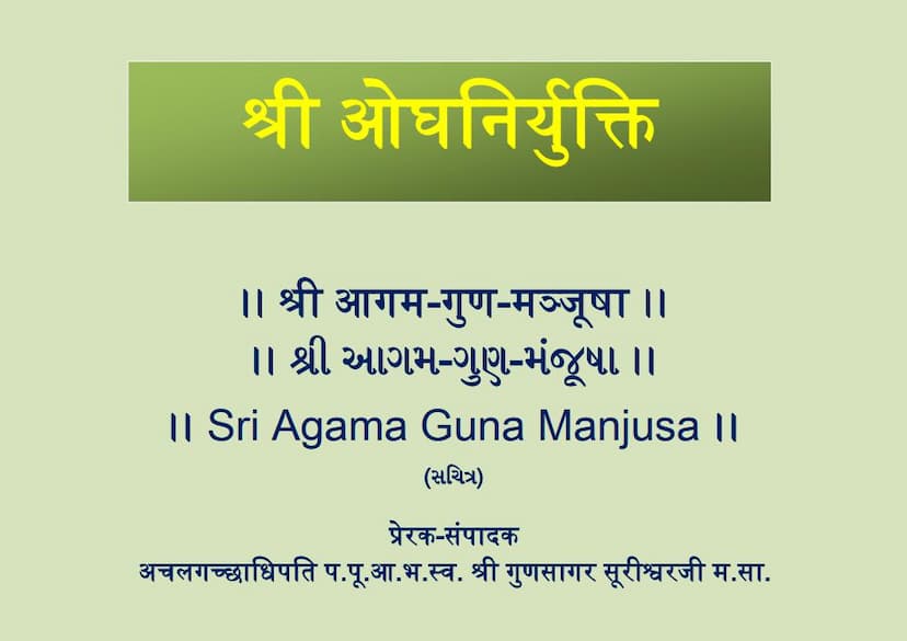 First page of Agam 41 Mool 02 Ogh Niryukti Sutra Shwetambar Agam Guna Manjusha