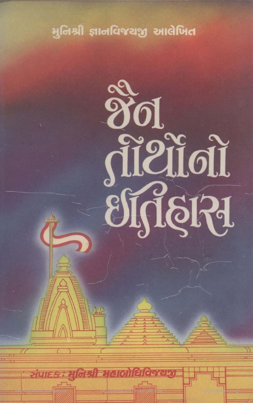 First page of Jain Tirthono Itihas