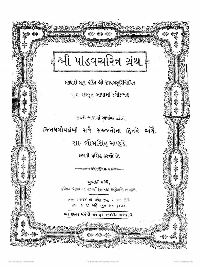 First page of Pandav Charitra Granth
