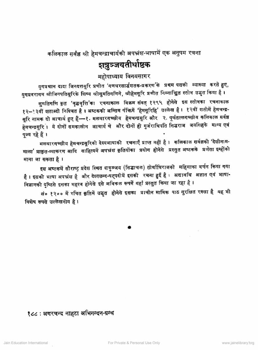 First page of Shatrunjaya Tirthashtak