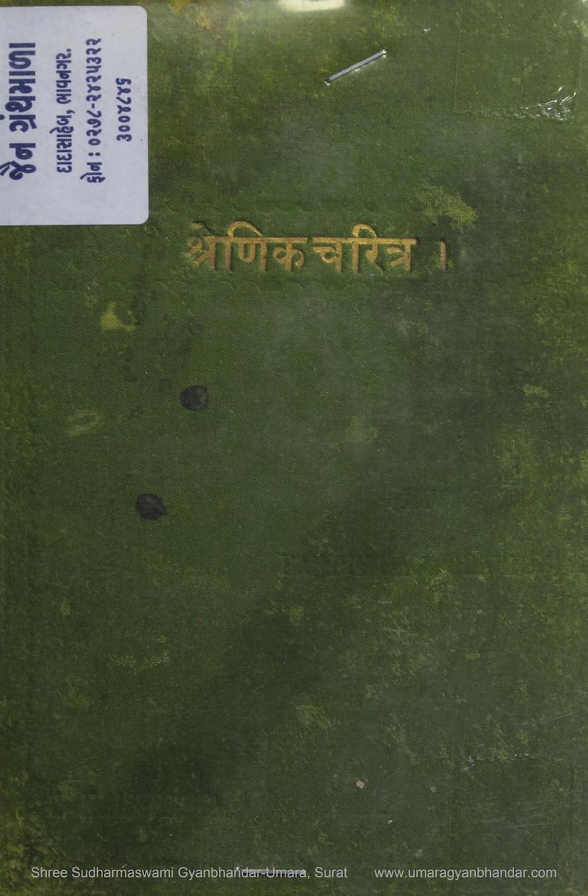 First page of Shrenik Charitra Bhasha