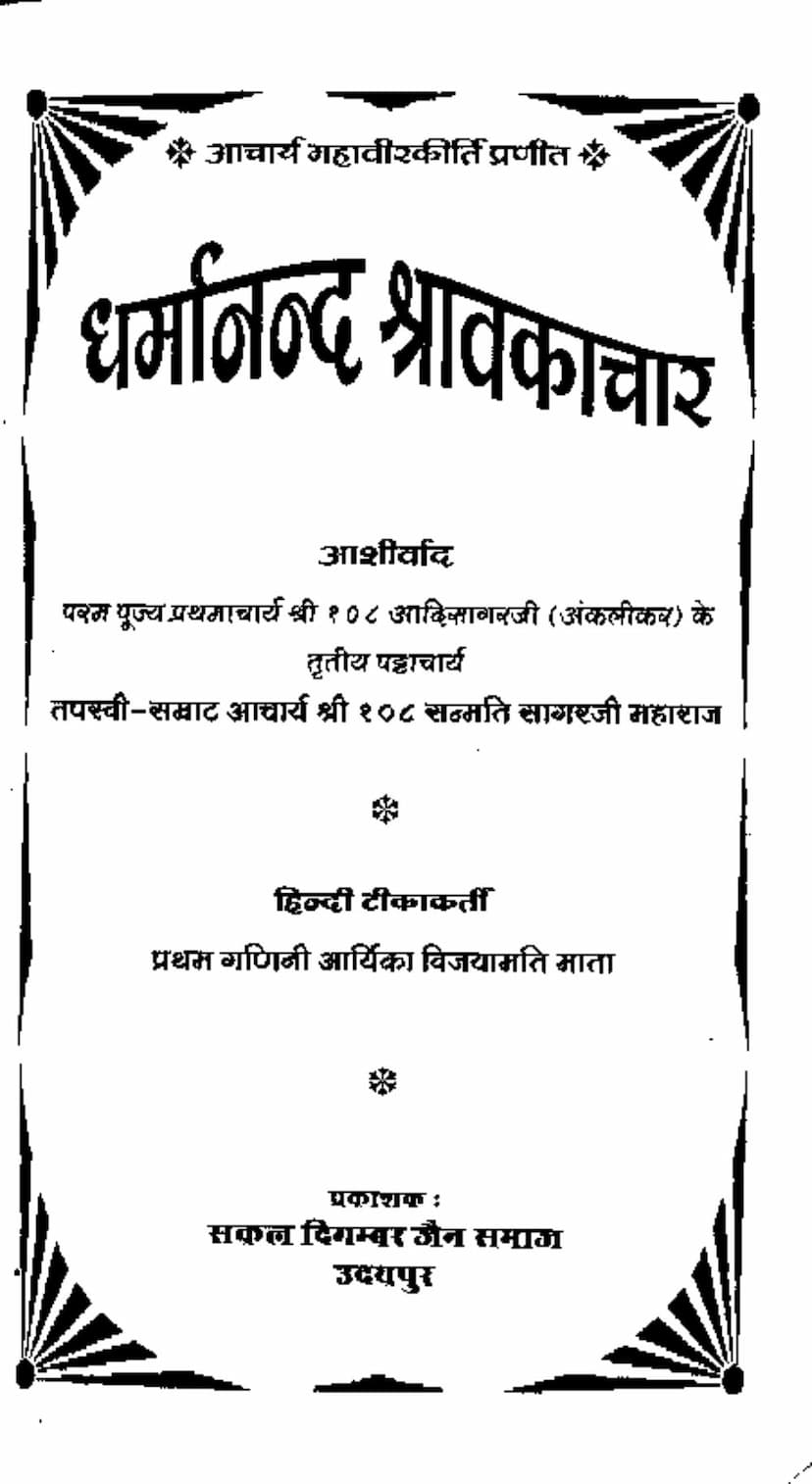 First page of Dharmanand Shravakachar