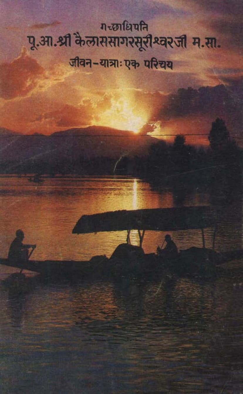 First page of Kailashsagarsuriji Jivanyatra