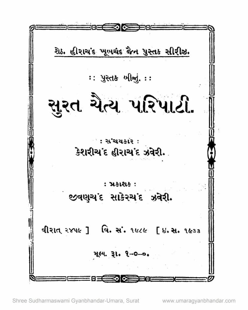 First page of Surat Chaitya Paripati