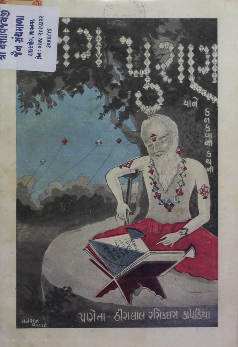 First page of Patang Puran Yane Kanakvani Katha Sachitra