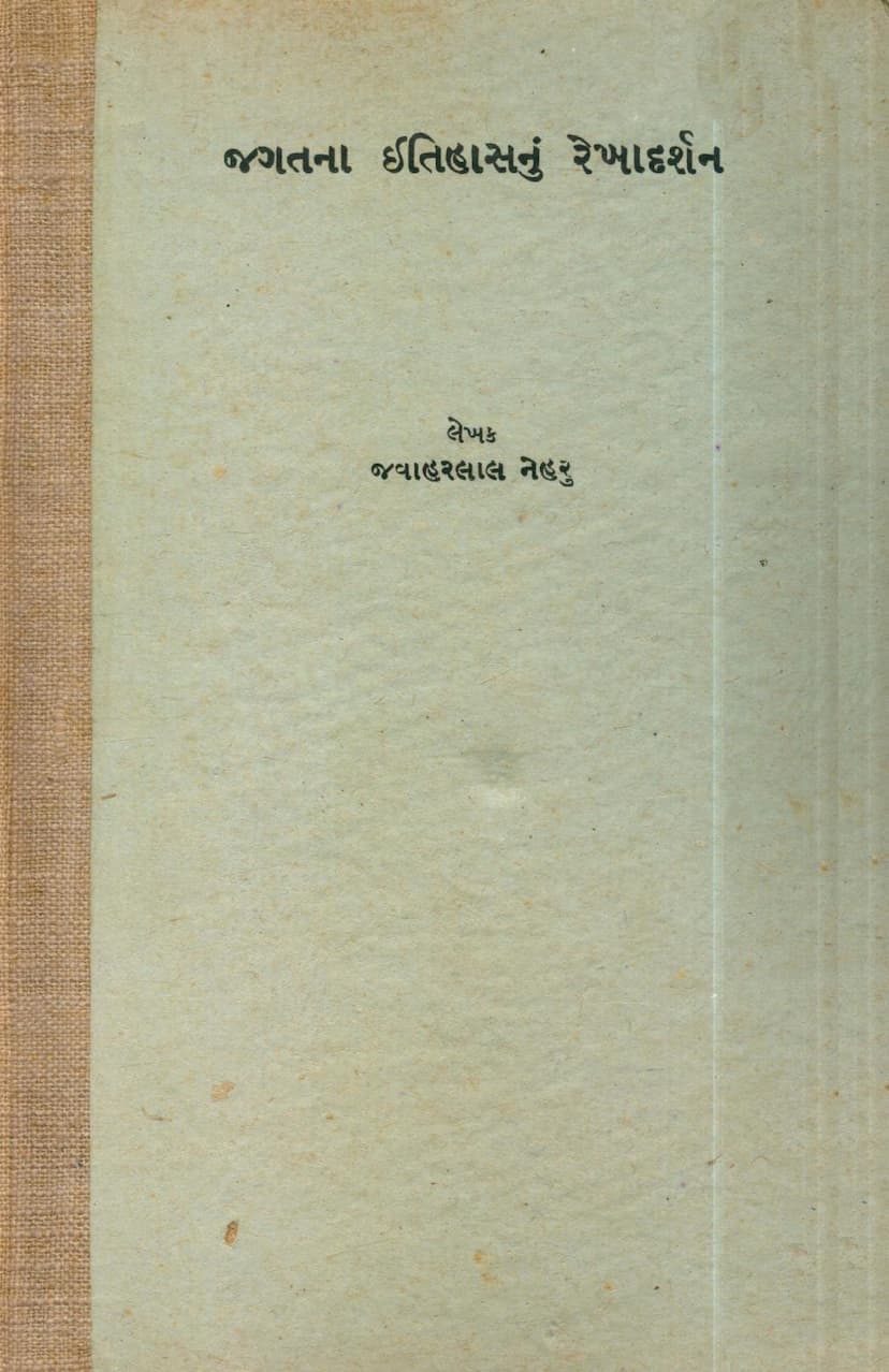 First page of Jagatna Itihasnu Rekha Darshan Part 02