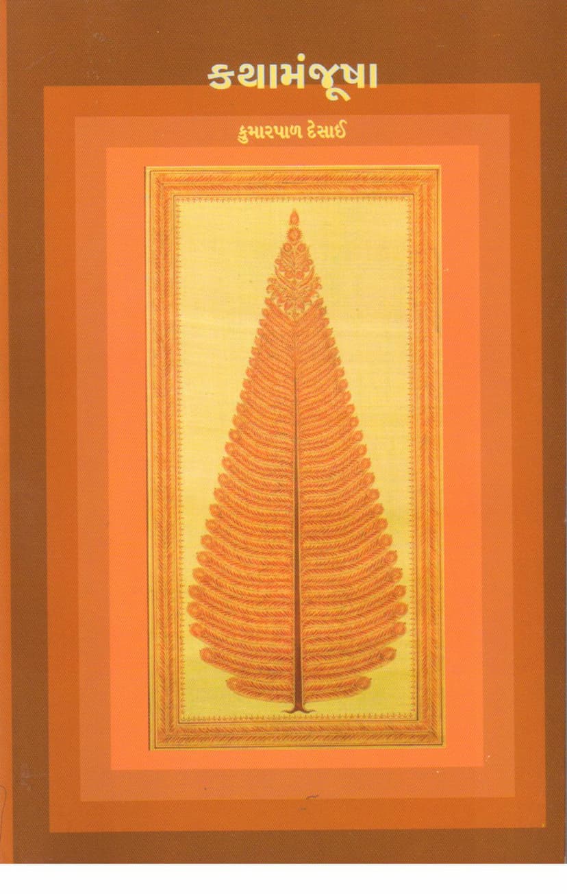 First page of Katha Manjusha