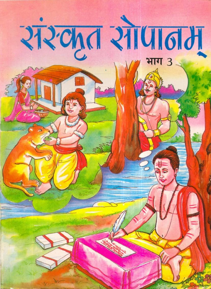 First page of Sanskrit Sopanam Part 03