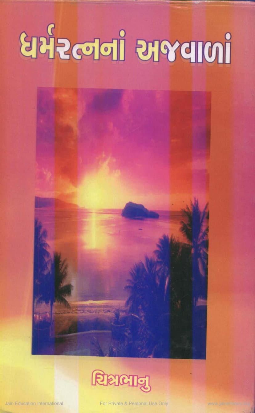 First page of Dharmaratnana Ajwala