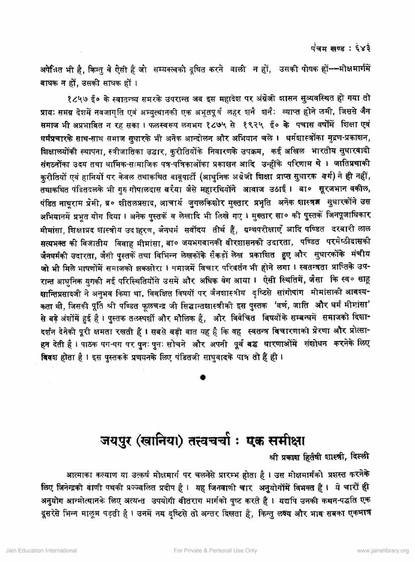 First page of Jaipur Tattvacharcha Ek Samiksha