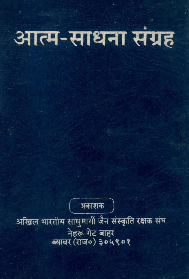 First page of Aatmsadhna Sangraha