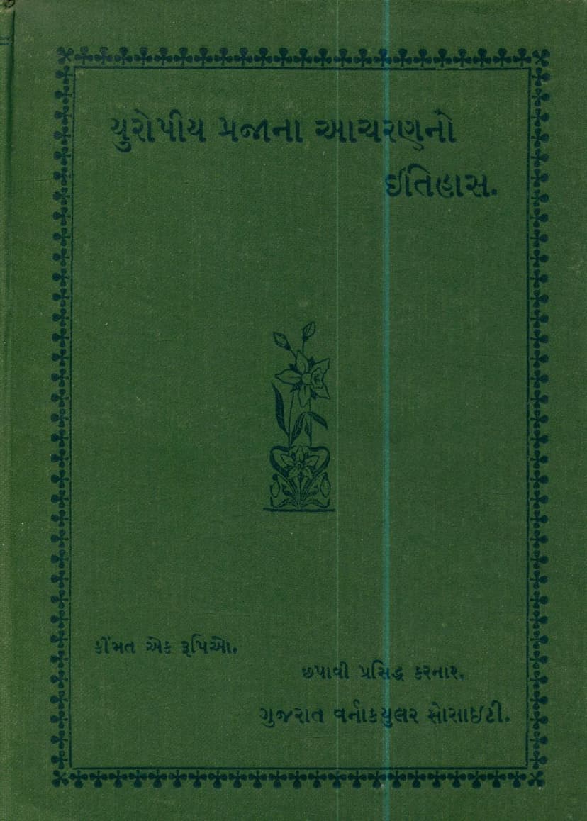 First page of Europiya Prajana Acharanno Itihas