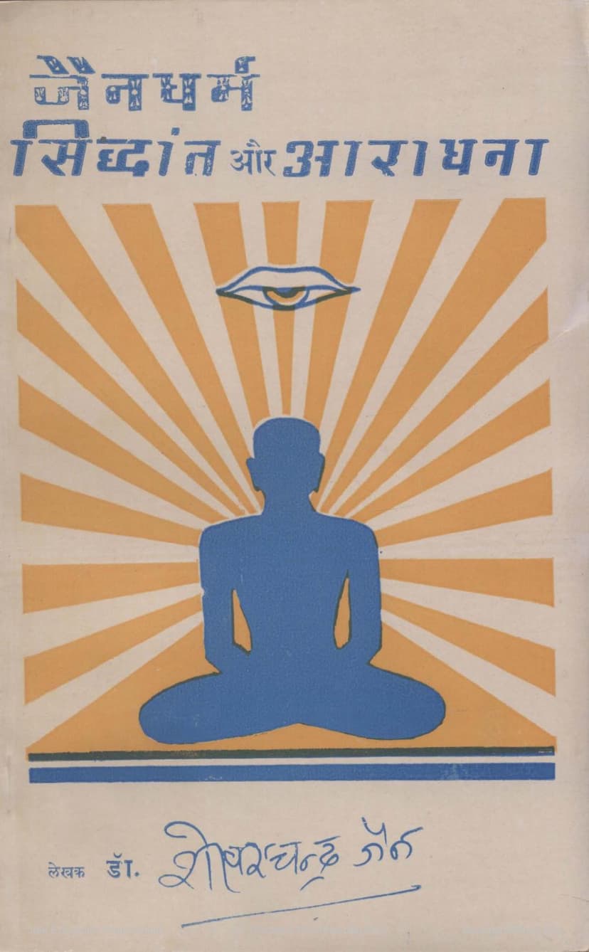First page of Jain Dharm Siddhant Aur Aradhana