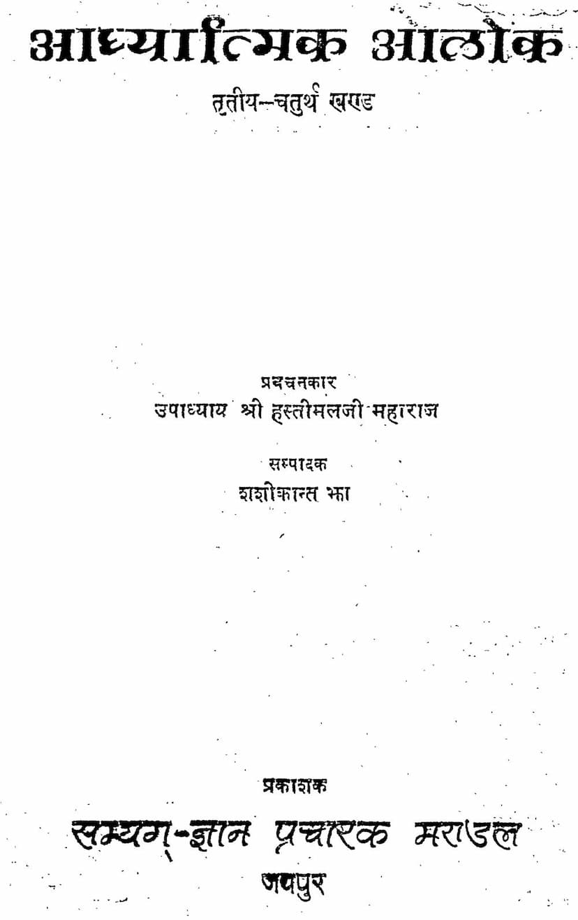 First page of Aadhyatmik Aalok Part 03 And 04