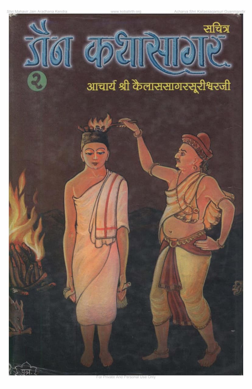 First page of Jain Katha Sagar Part 2