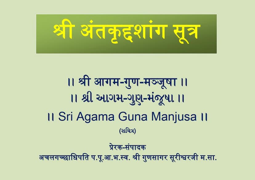 First page of Agam 08 Ang 08 Antkrutdashang Sutra Shwetambar Agam Guna Manjusha