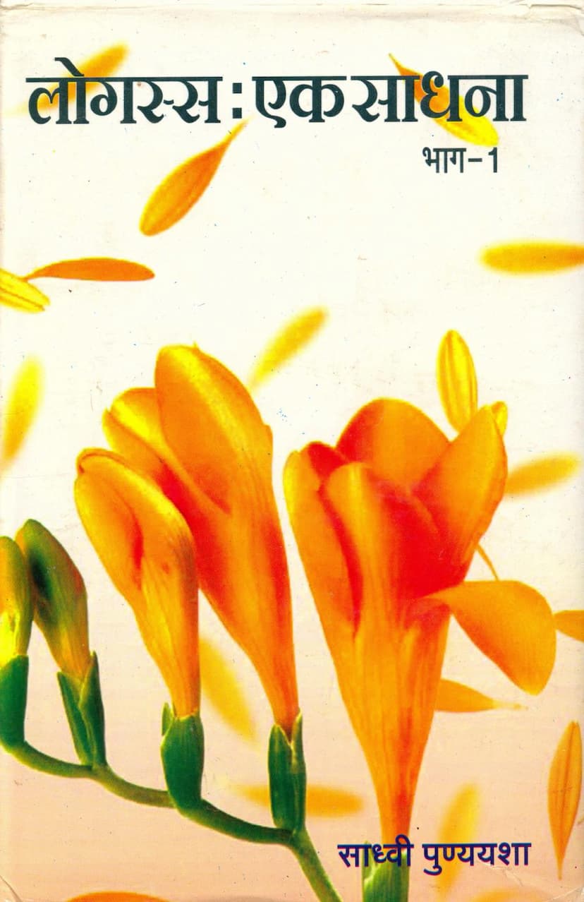 First page of Logassa Ek Sadhna Part 01