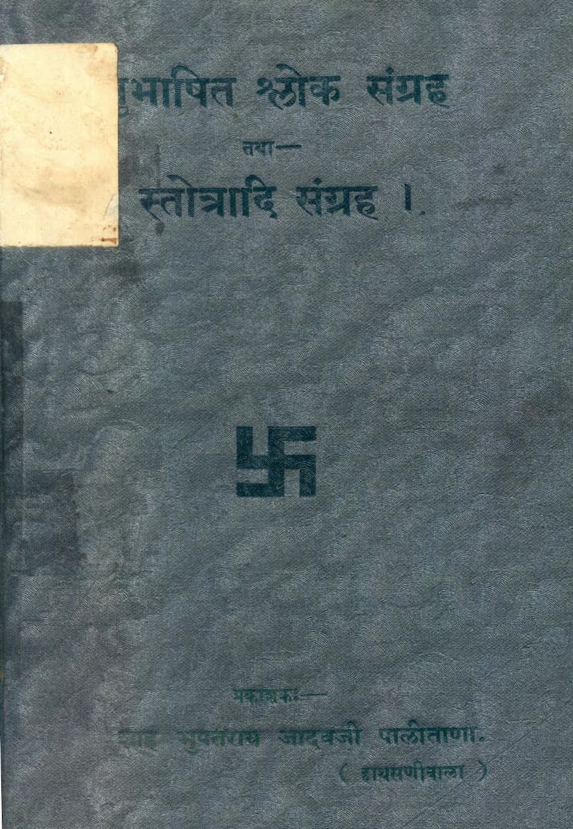 First page of Subhashit Shloak Tatha Stotradi Sangraha