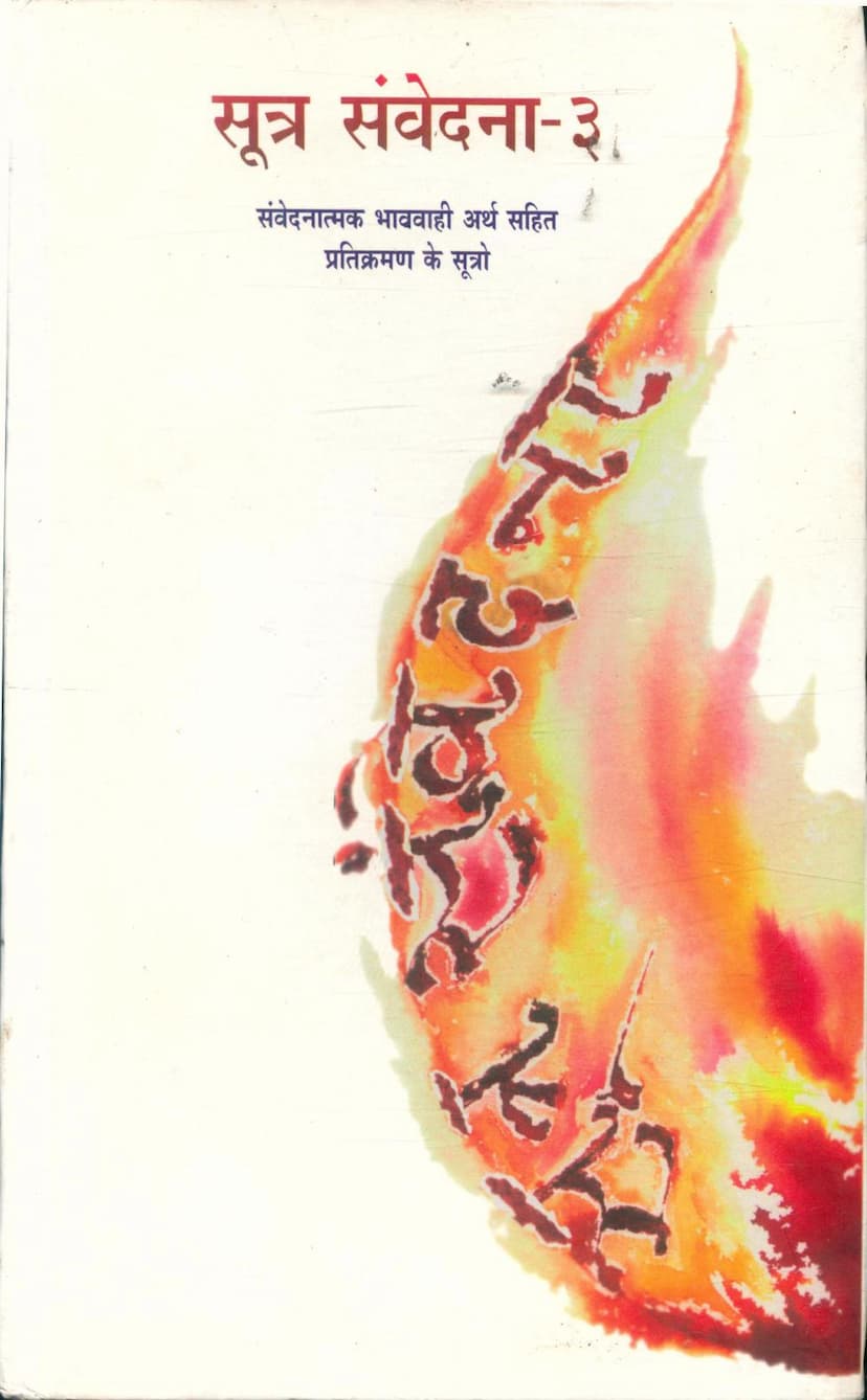 First page of Sutra Samvedana Part 03