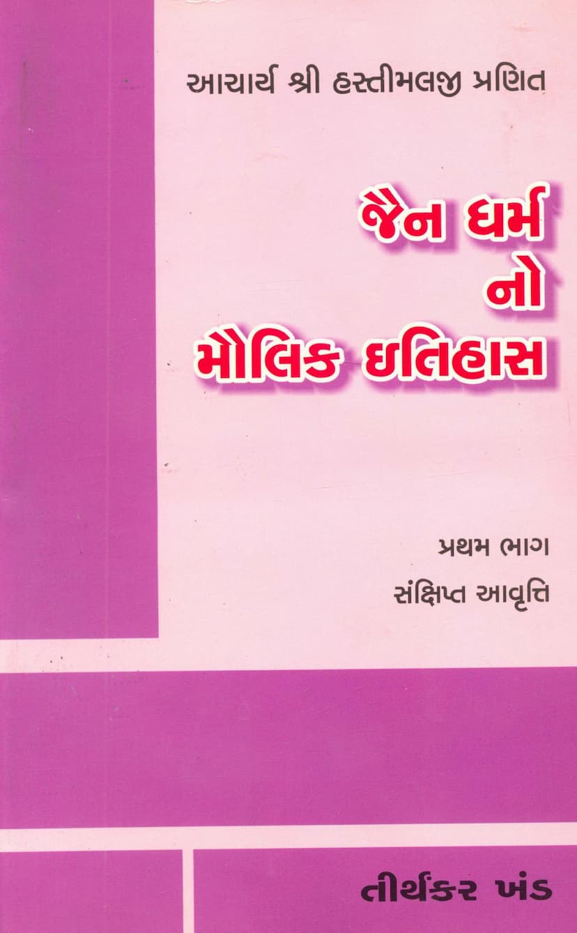 First page of Jain Dharmno Maulik Itihas Part 01 Tirthankar Khand