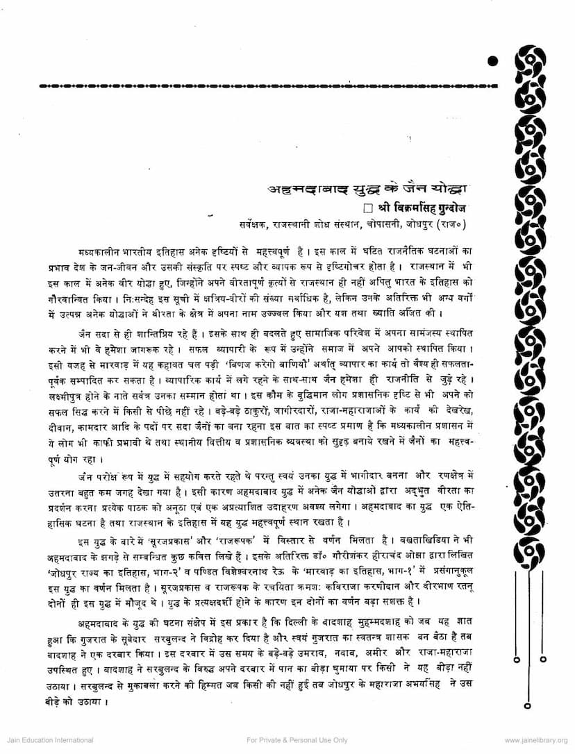 First page of Ahmedabad Yuddh Ke Jain Yoddha