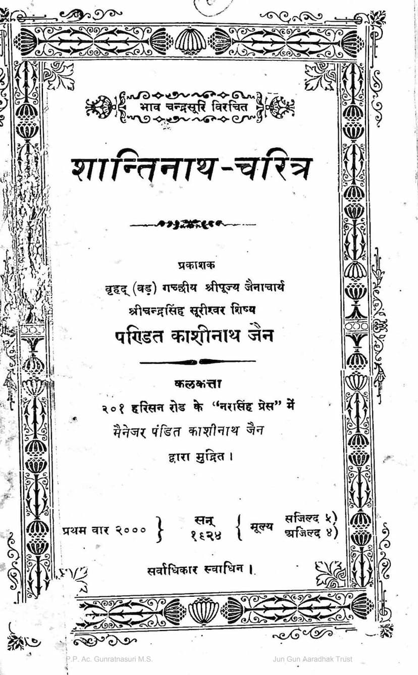 First page of Shantinath Charitra Hindi