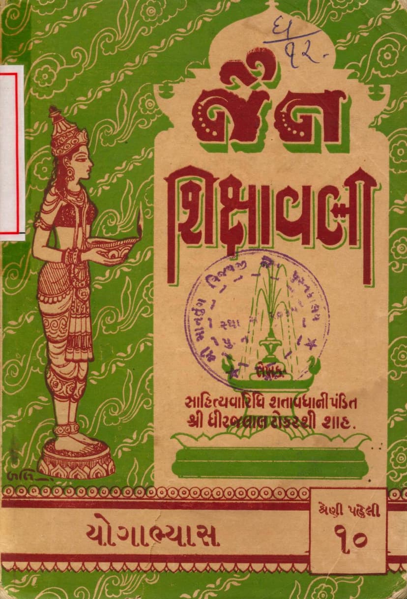 First page of Jain Shikshavali Yogabhyas