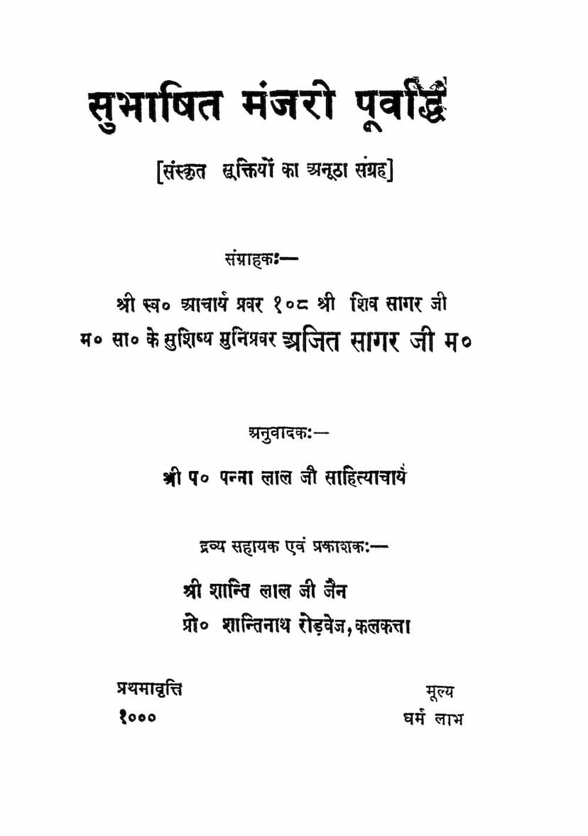 First page of Subhashit Manjari Purvarddh