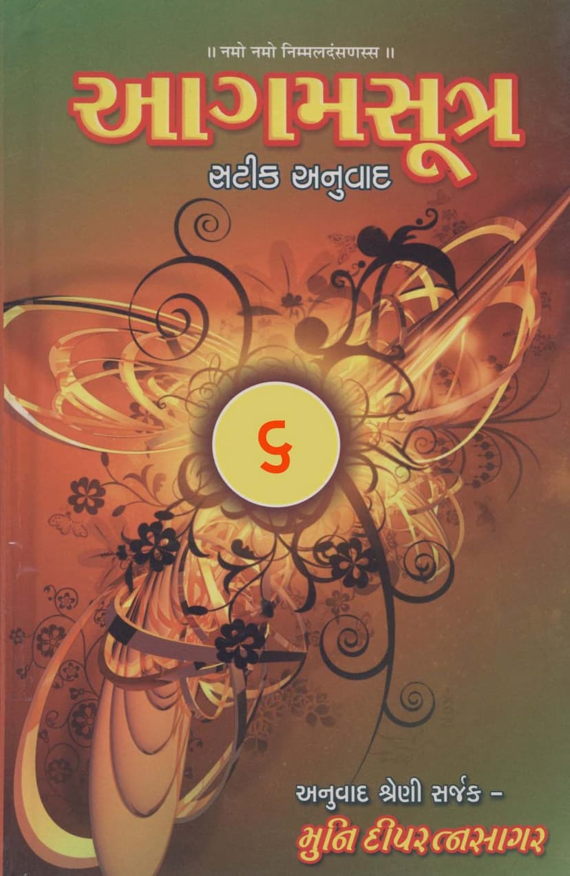 First page of Agam Satik Part 06 Sthananga Sutra Gujarati Anuwad 2