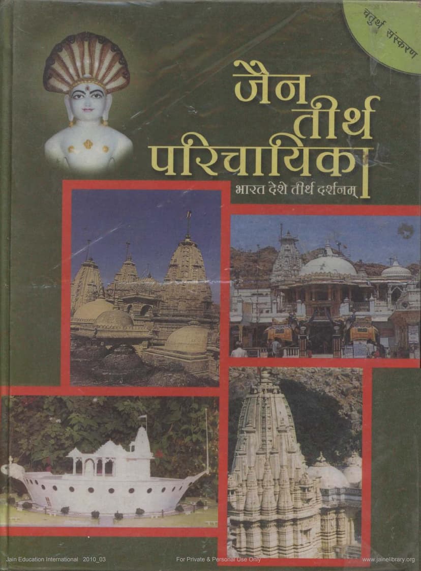 First page of Jain Tirth Parichayika