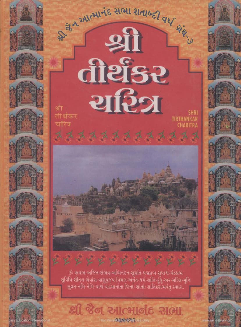 First page of Tirthankar Charitra