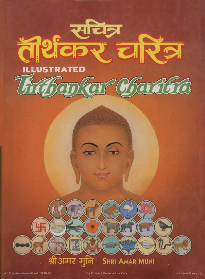 First page of Sachitra Tirthankar Charitra