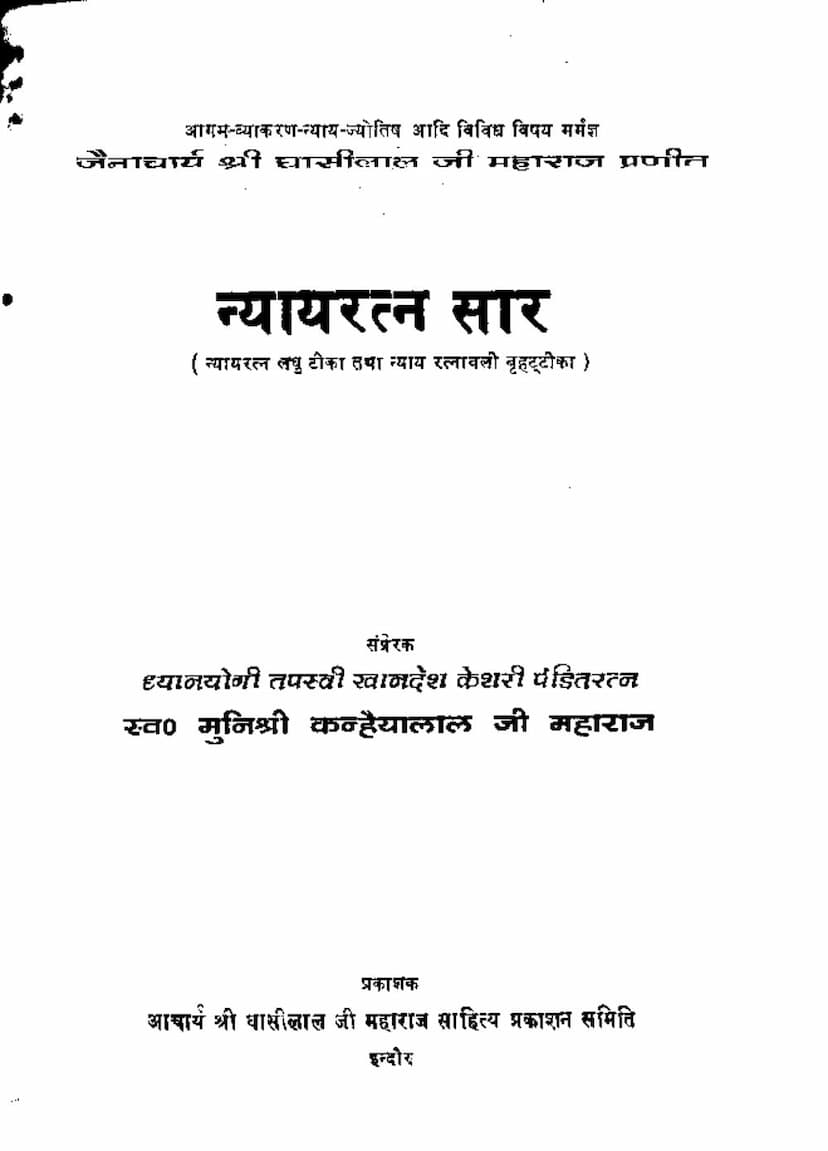 First page of Nyayaratna Sar