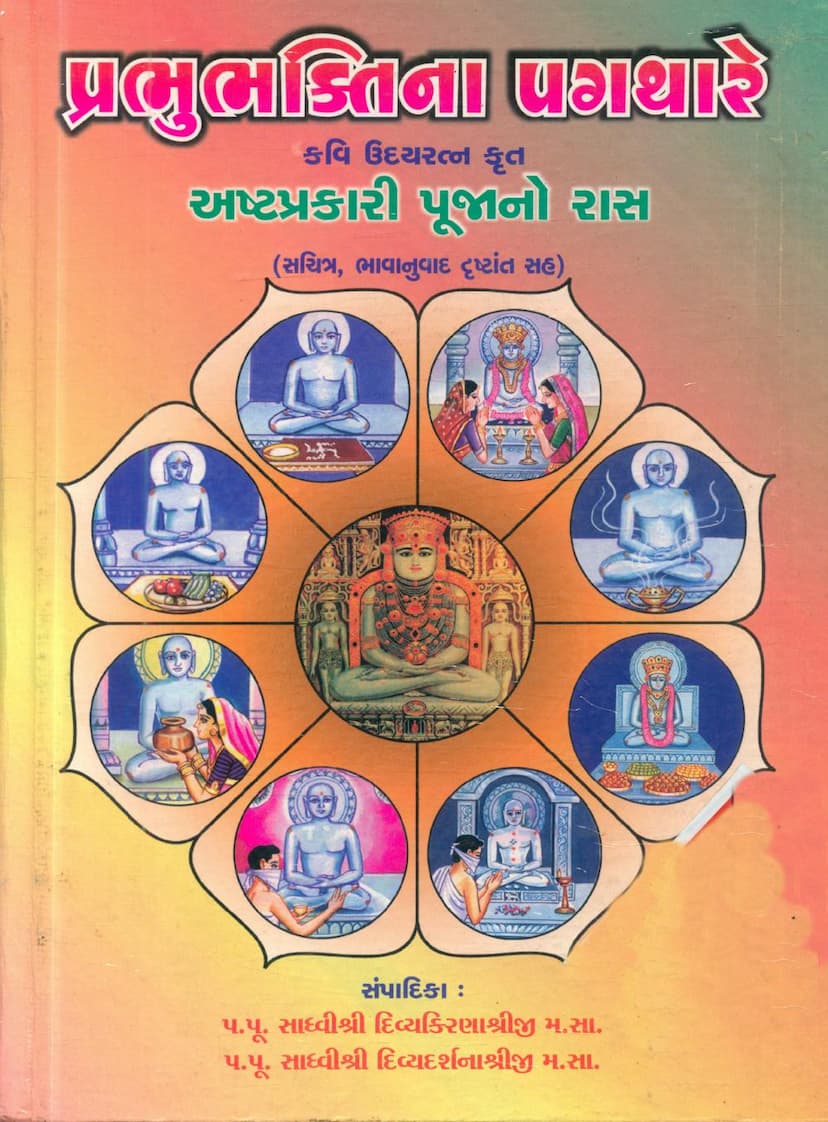 First page of Prabhu Bhaktina Pagthare Asht Prakari Pujano Ras