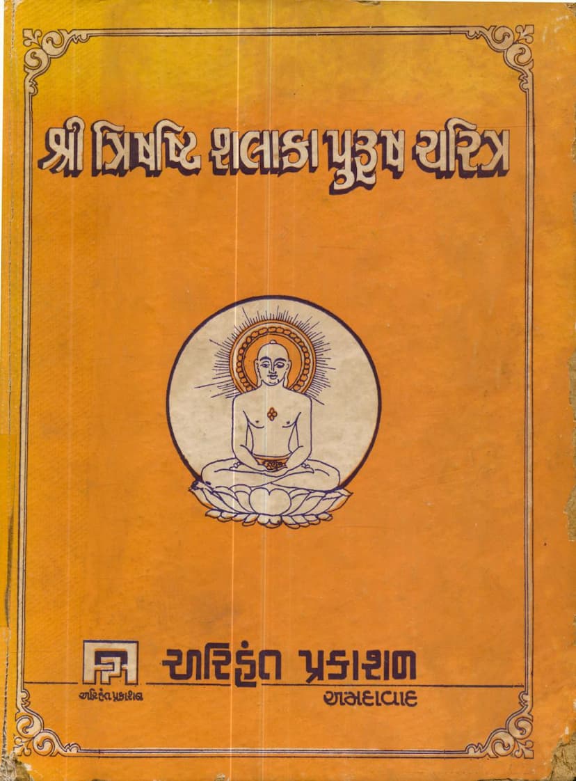 First page of Trishashti Shalaka Purush Charitra Part 04