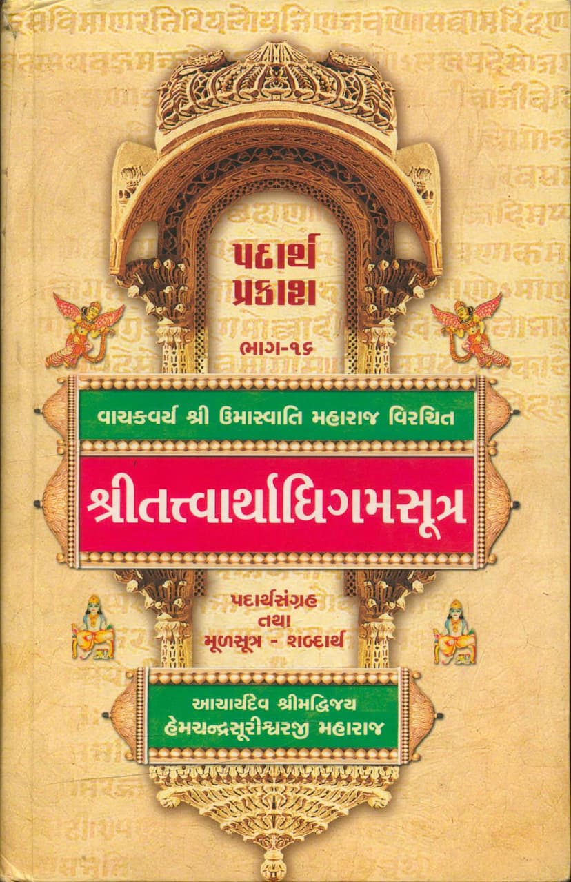 First page of Tattvarthadhigam Sutra