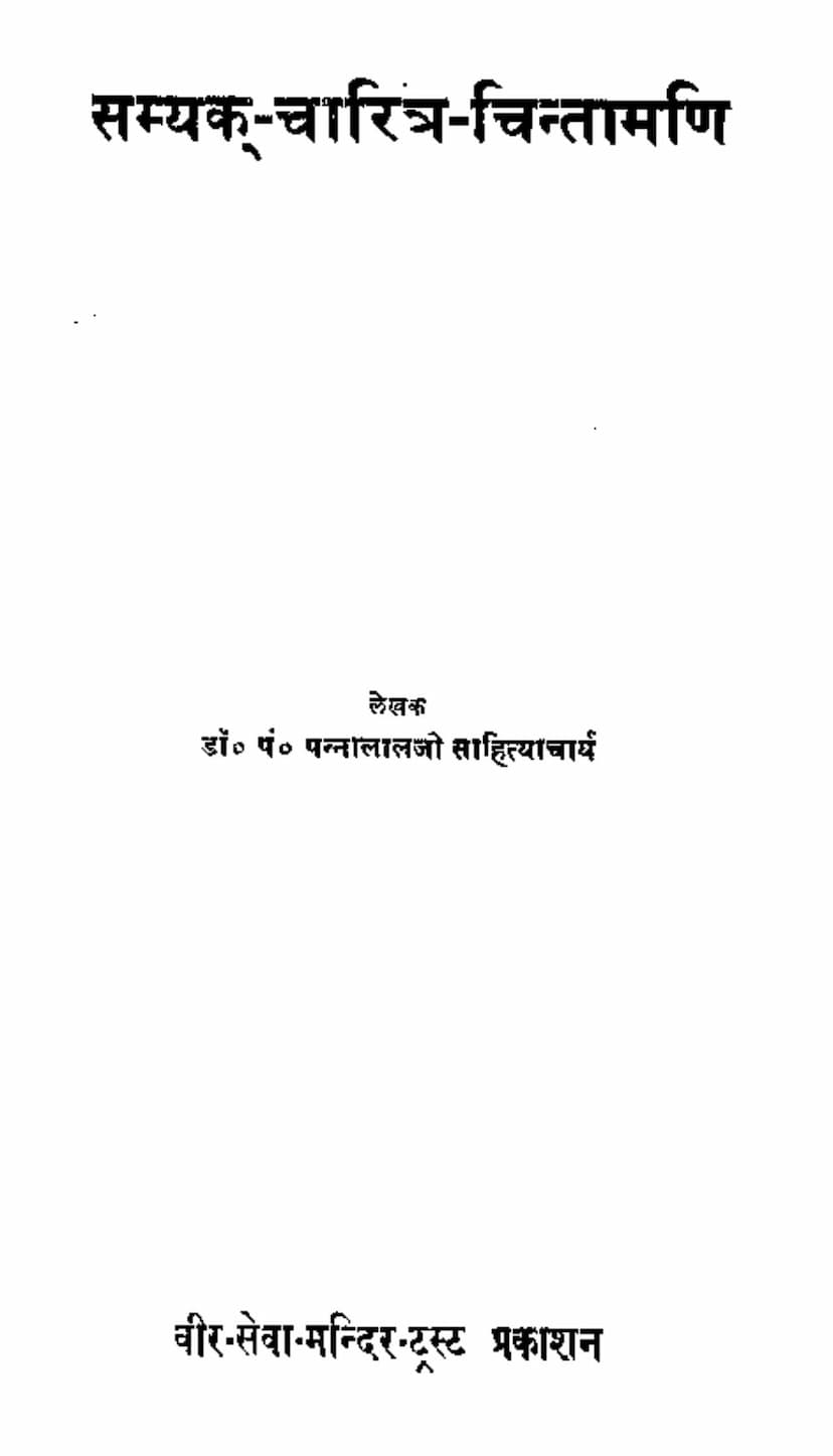 First page of Samyak Charitra Chintaman