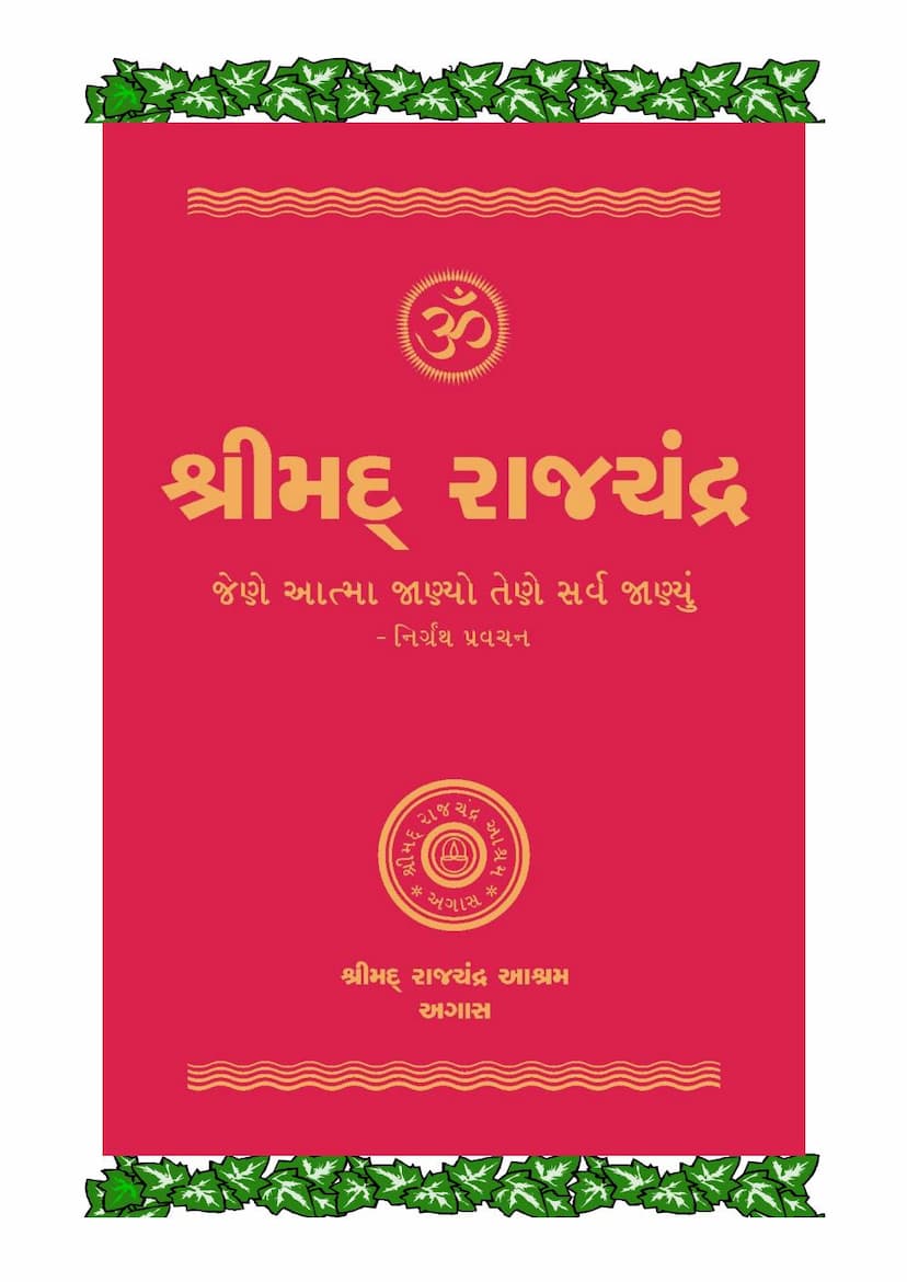 First page of Shrimad Rajchandra Vachanamrut