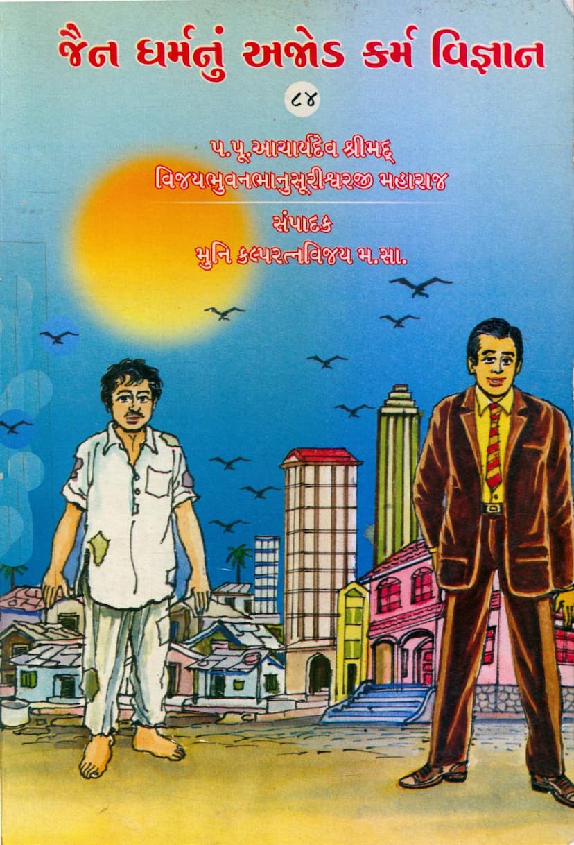 First page of Jain Dharmnu Ajod Karm Vigyan