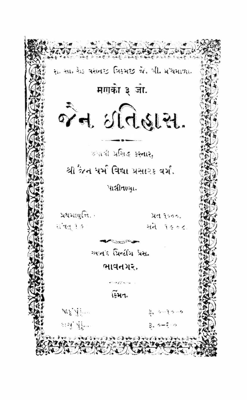 First page of Jain Itihas