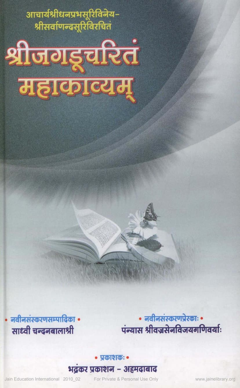 First page of Jagducharitam Mahakavyam