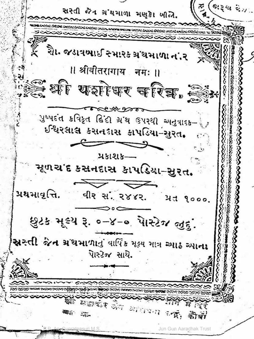 First page of Yashodhar Charitra