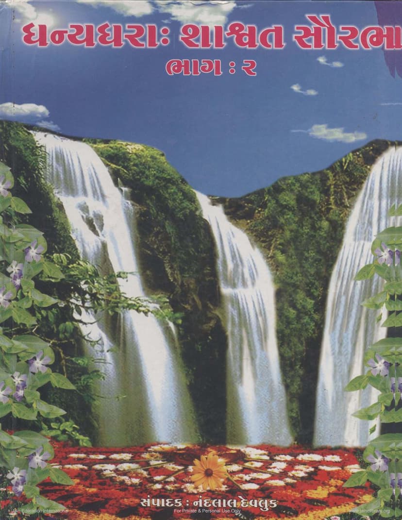 First page of Dhanyadhara Shashwat Saurabh Part 02