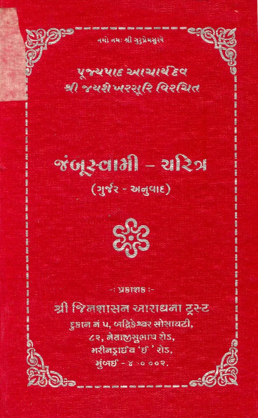 First page of Jambuswami Charitra