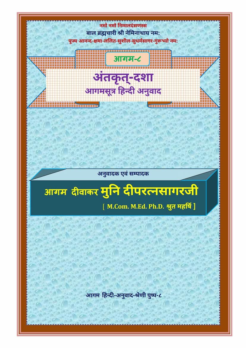 First page of Agam 08 Antkruddasha Sutra Hindi Anuwad