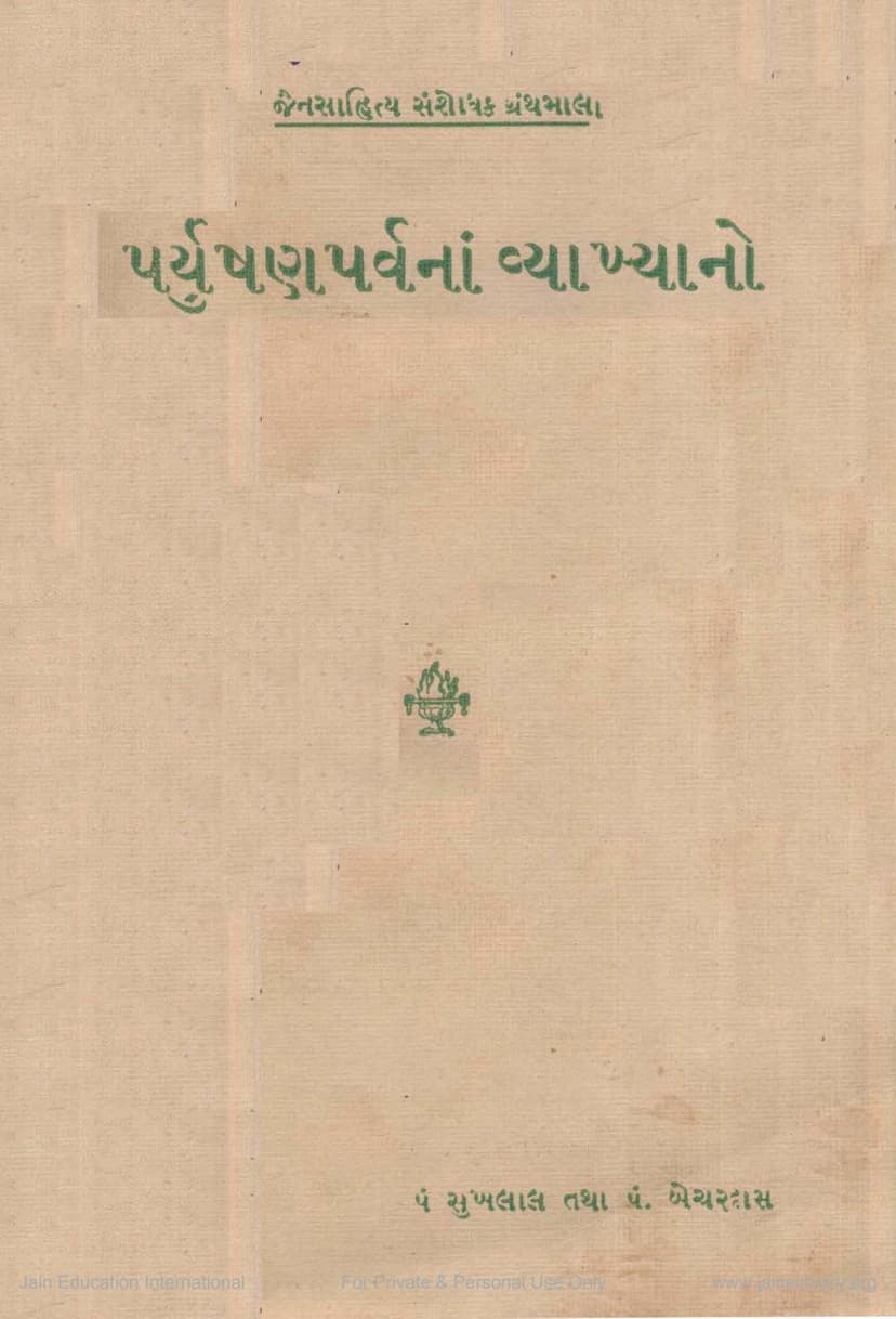 First page of Paryushan Parvana Vyakhyano