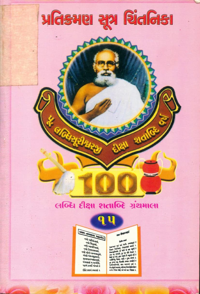 First page of Pratikraman Sutra Chintanika