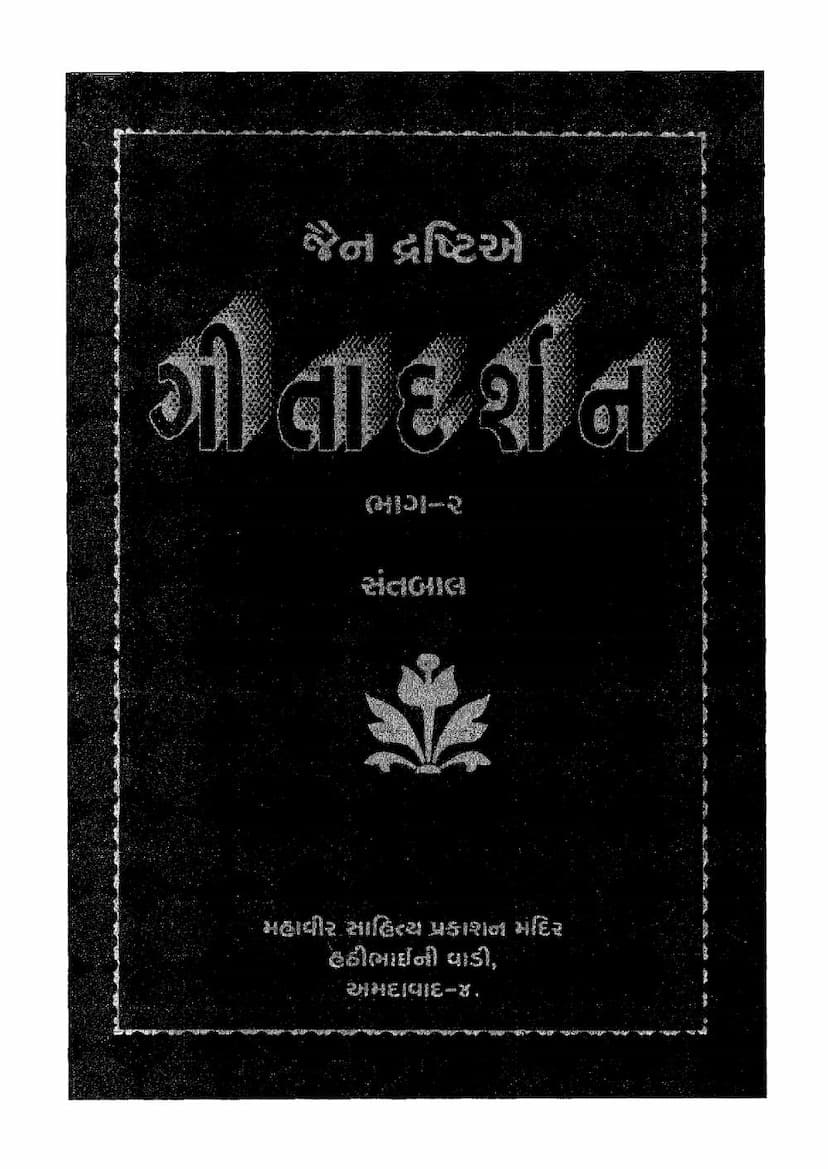First page of Jain Drushtie Gita Darshan Part 2